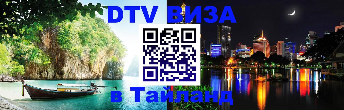 DTV Visa Thailand — прайс и условия, виза без дополнительных документов - 