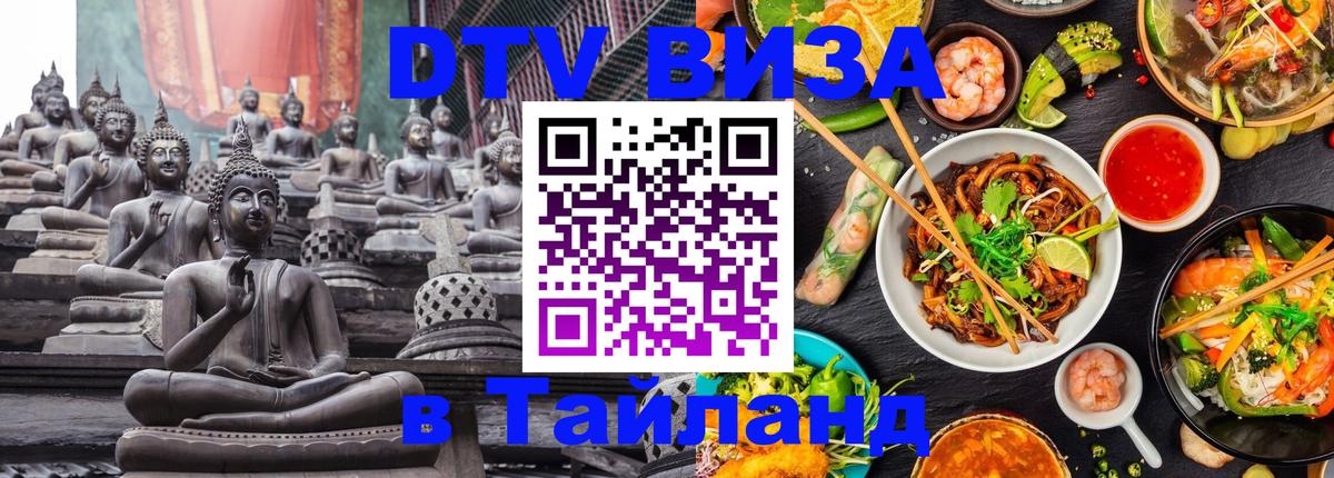 ДТВ VISA Тайланд для фрилансеров 